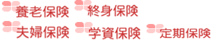 かんぽ生命保険